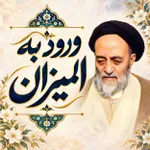 ورود به المیزان