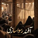 آفند رسوا سازی