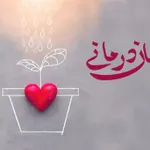 ایمان درمانی