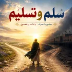 سلم و تسلیم