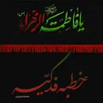 شرح و بررسی خطبه فدکیه