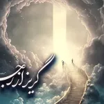 گریز از رجیم