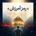 رمز آمرزش