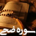 بحث و بررسی سوره مبارکه ضحی