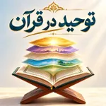 توحید در قرآن