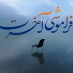 فراموشی آخرت