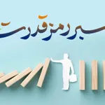 صبر رمز قدرت