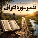 تفسیر سوره اعراف