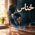 خناس