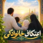 اعتکاف خانوادگی