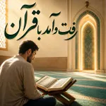 رفت و آمد با قرآن