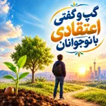 گپ و گفتی اعتقادی با نوجوانان
