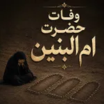 وفات حضرت ام البنین