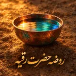 خرابه شام