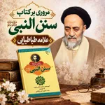 مروری بر کتاب سنن النبی علامه طباطبایی