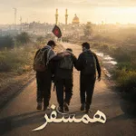 همسفر