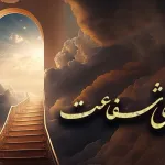 وادی شفاعت