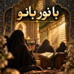 با نور بانو