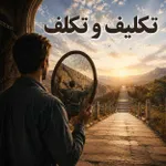 تکلیف و تکلف