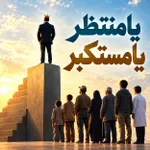 یا منتظر یا مستکبر