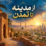 جلسه سوم: ولایت، روح تمدن اسلامی
