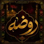 وفات حضرت خدیجه (س)