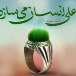 علی علیه‌السلام انسان می‌سازد