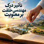 تاثیر درک مهندسی خلقت بر معنویت