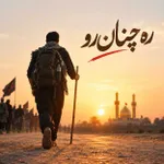 ره چنان رو