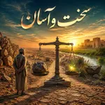 سخت و آسان