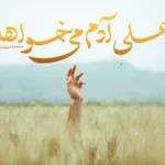 علی آدم می خواهد