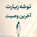 توشه زیارت آخرین وصیت