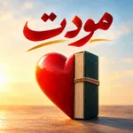 مودت