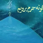 اینگونه حرم برویم