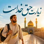 زیارت حق خداست