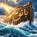 با نوح