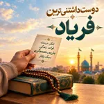 دوست داشتنی ترین فریاد