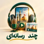 چند رسانه ای