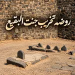 تخریب جنت البقیع