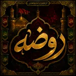 روضه