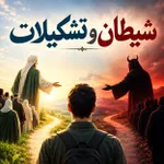 شیطان و تشکیلات