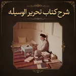 شرح کتاب تحریر الوسیله