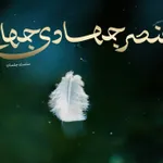 عنصر جهادی جهانی