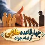 چهار قاعده طلایی از امام جواد علیه السلام