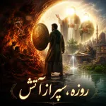 روزه ، سپر از آتش