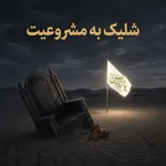 شلیک به مشروعیت