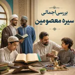 بررسی اجمالی سیره معصومین (علیهم السلام)