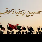 با حسین از دنیا تا عقبی