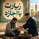 زیارت با اجازه
