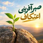 صبر آفرینی اعتکاف
